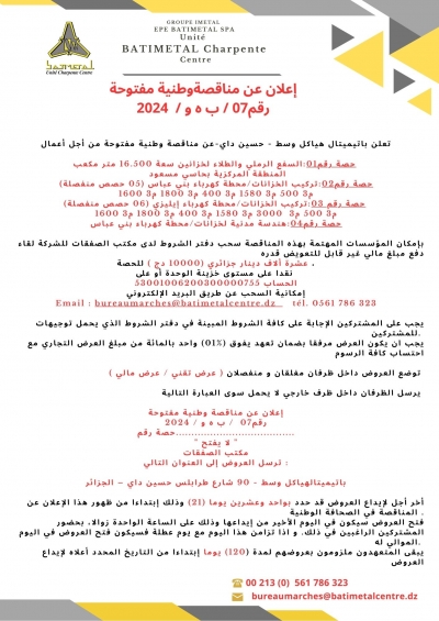   ابتداء 09/12/2024     /إعلان  عن  مناقصة  وطنية   مفتوحة رقم  07  /  ب ه و / 2024