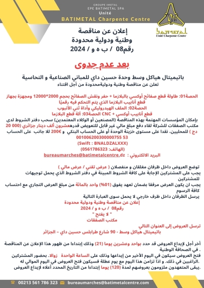 إعلان  عن  مناقصة  وطنية ودولية محدودة رقم  08/  ب ه و / 2024   / بعد عدم جدوى  / 11/12/2024    